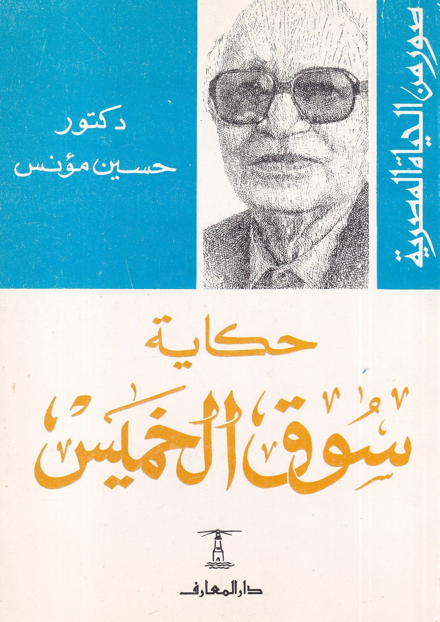 حكاية سوق الخميس