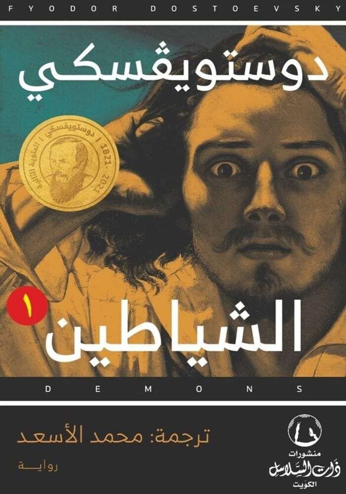 الشياطين ط ذات السلاسل 1/2