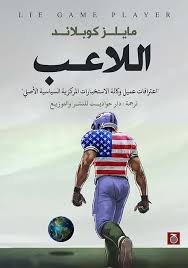 اللاعب ؛ اعترافات عميل وكالة الاستخبارات