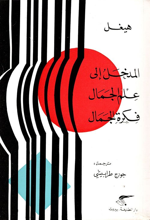 المدخل إلى علم الجمال - فكرة الجمال