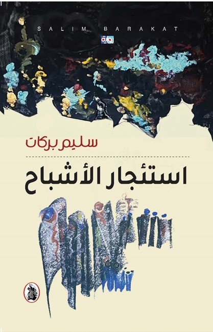 استئجار الأشباح