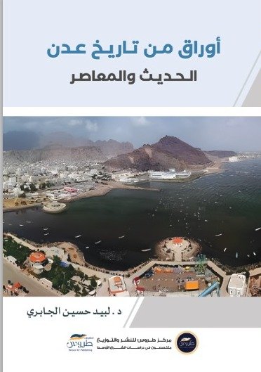 اوراق من تاريخ عدن الحديث والمعاصر