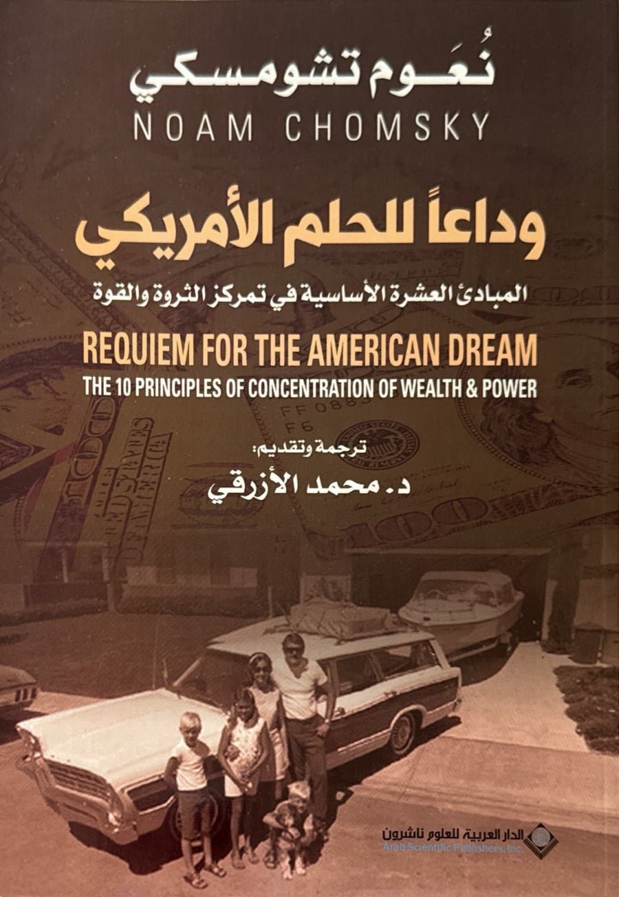 وداعاً للحلم الامريكي