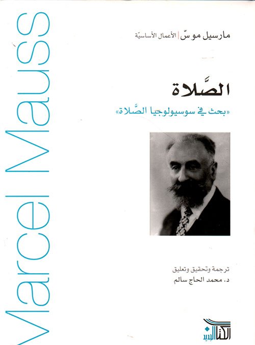 الصلاة: بحث في سوسيولوجيا الصلاة