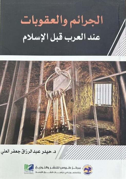 الجرائم والعقوبات عن العرب قبل الاسلام