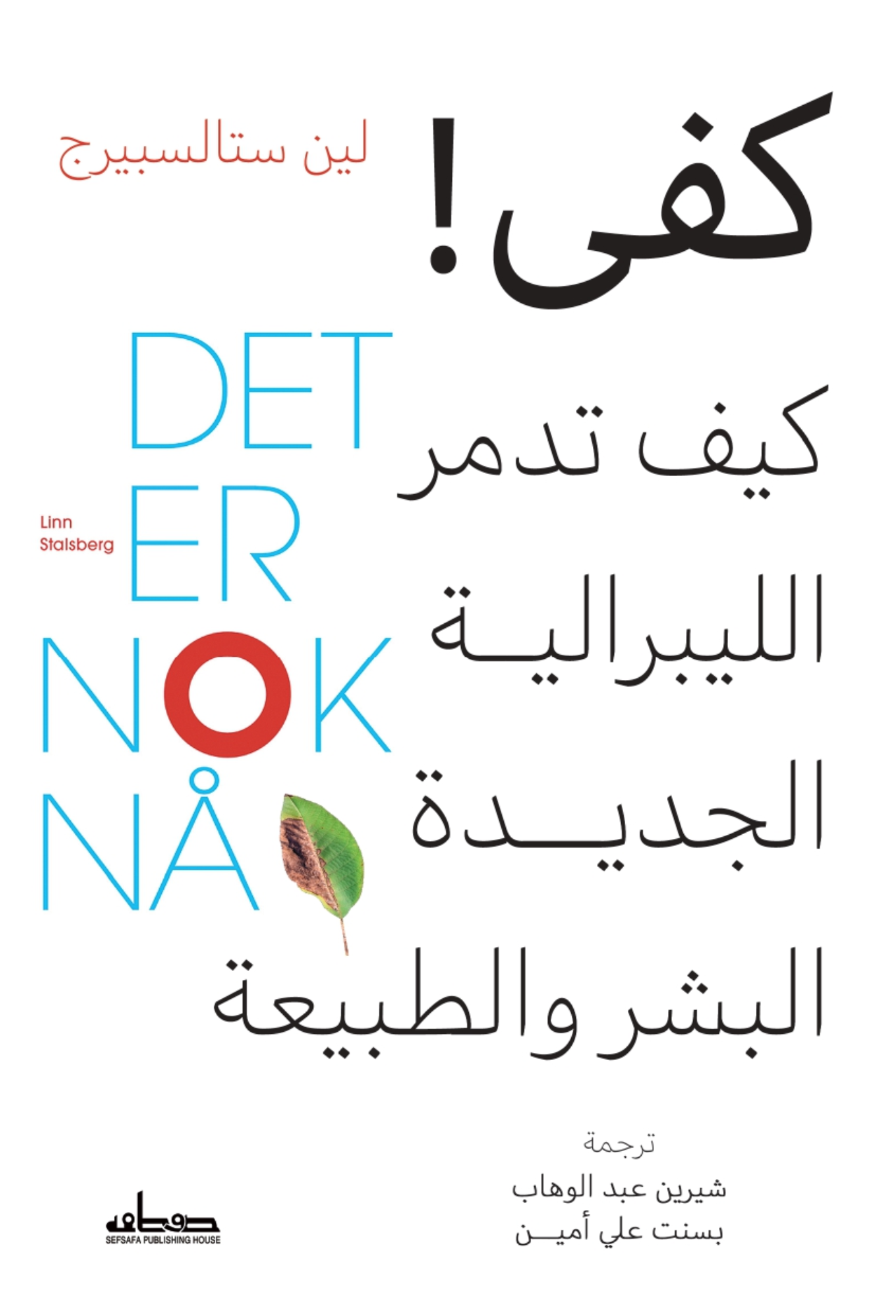 كفي كيف تدمر الليبرالية الجديدة البشر والطبيعة