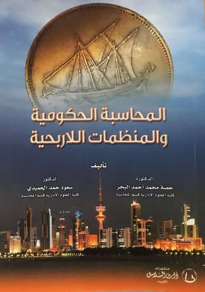 المحاسبة الحكومية والمنظمات اللاربحية