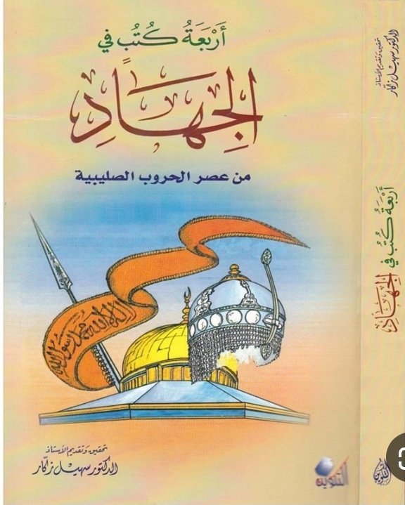 أربعة كتب فى الجهاد