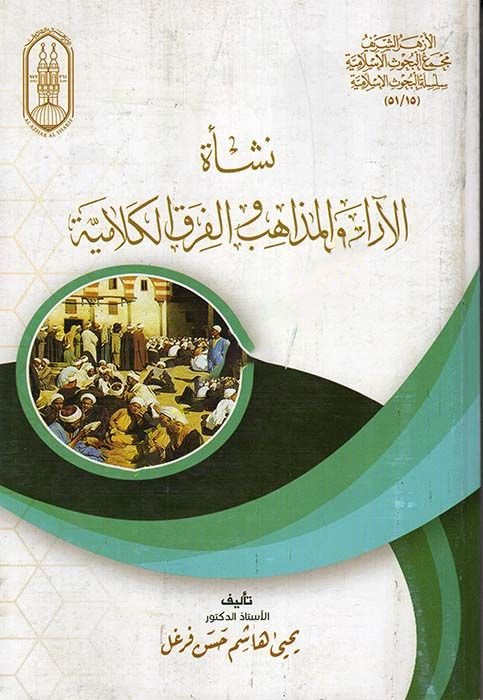 نشأة الآراء والمذاهب والفرق الكلامية
