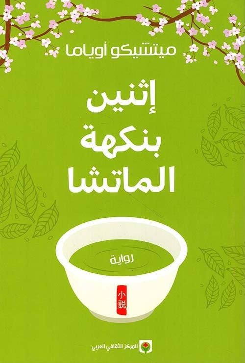 اثنين بنكهة الماتشا