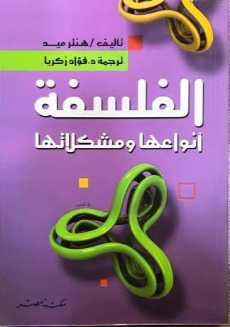 الفلسفة أنواعها ومشكلاتها