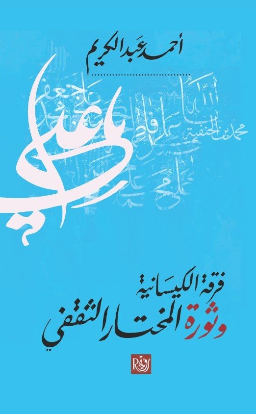 فرقة الكيسانية وثورة المختار الثقفي