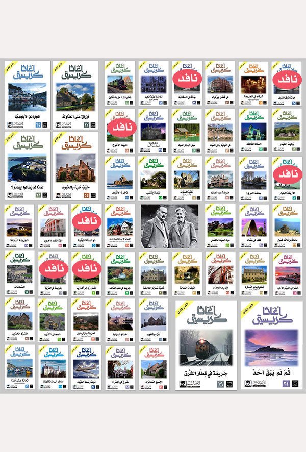 سلسلة  أغاثا كريستي (40 رواية)