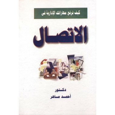 ‎كيف ترفع مهاراتك الادارية في الاتصال‎