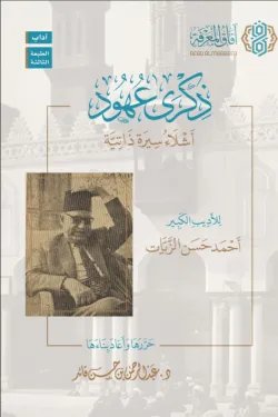 ذكرى عهود