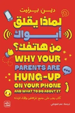 لماذا يقلق أبواك من هاتفك