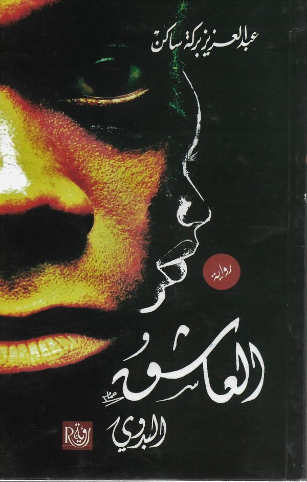 العاشق البدوي