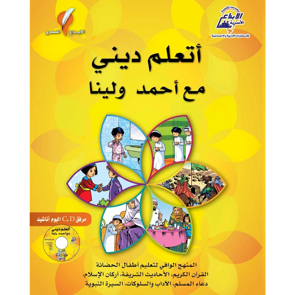 أتعلم ديني مع أحمد ولينا