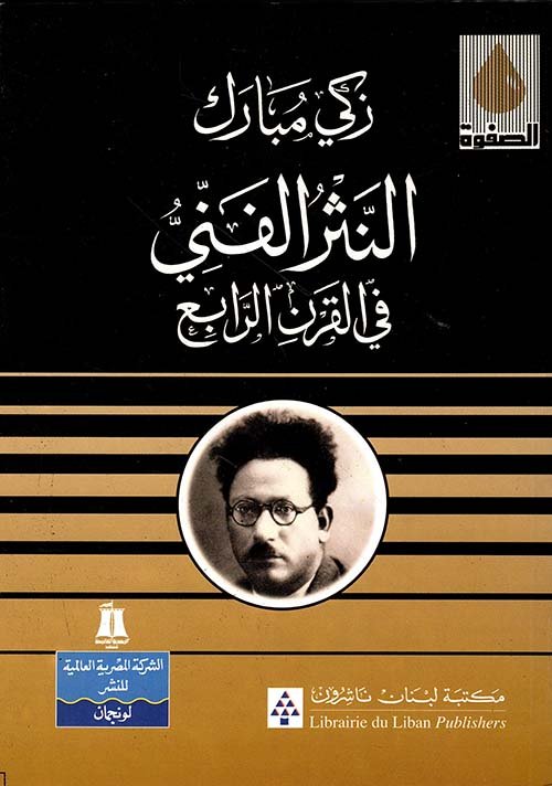 النثر الفنى فى القرن الرابع