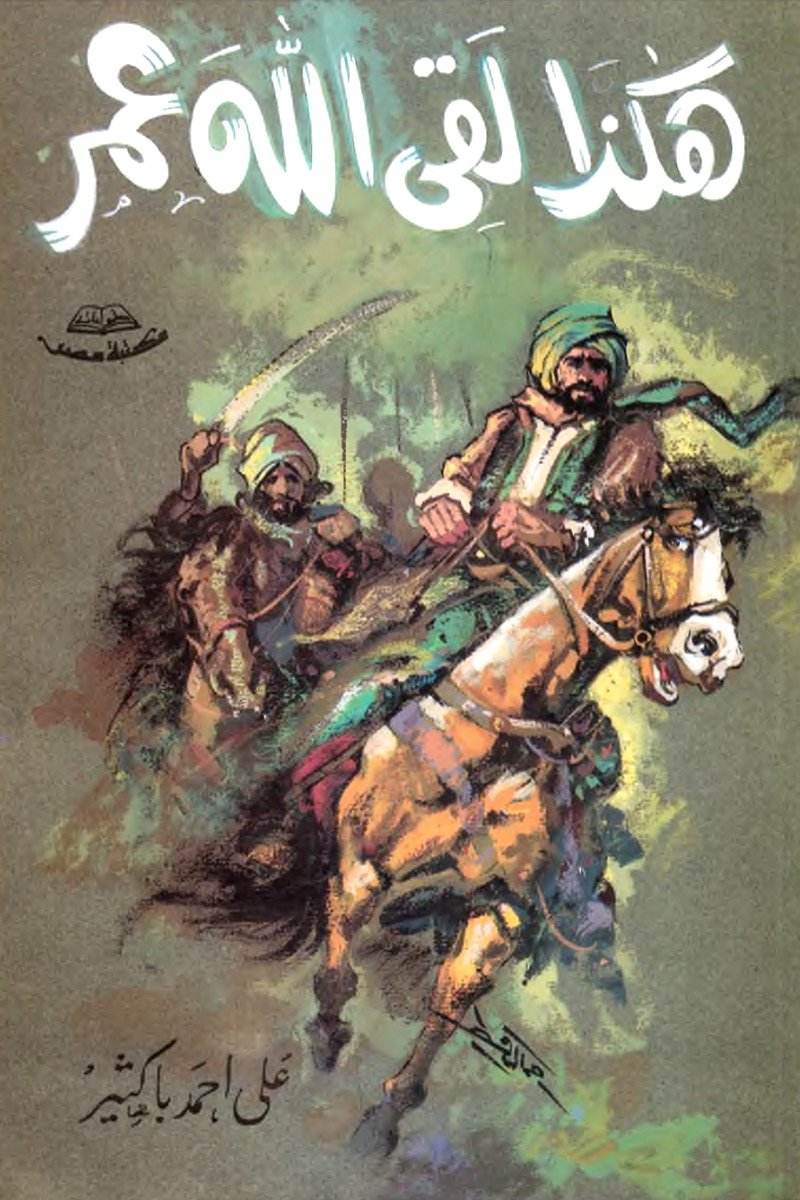 هكذا لقي الله عمر