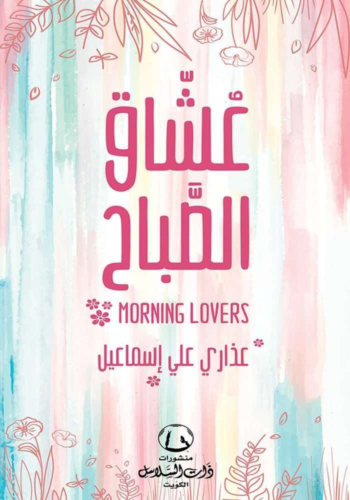 عشاق الصباح