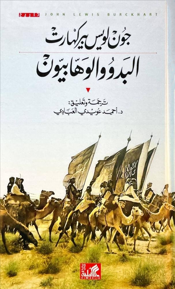 البدو والوهابيون