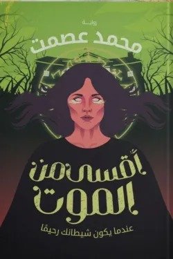 اقسى من الموت