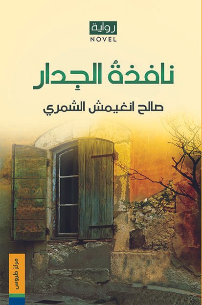 نافذة الجدار