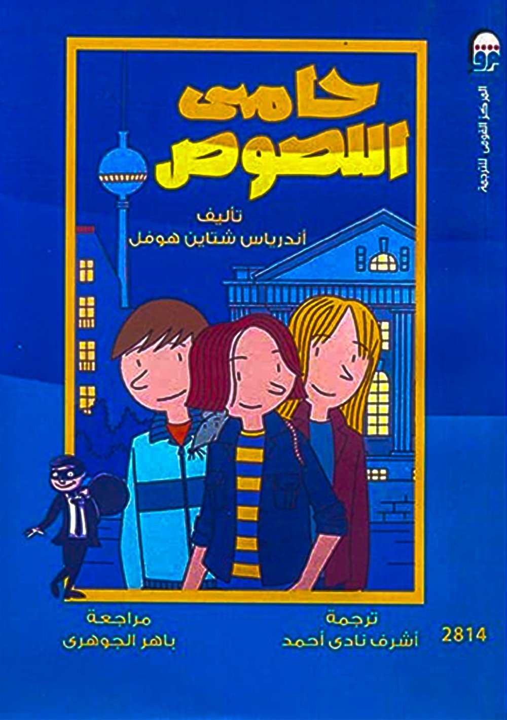 حامى اللصوص