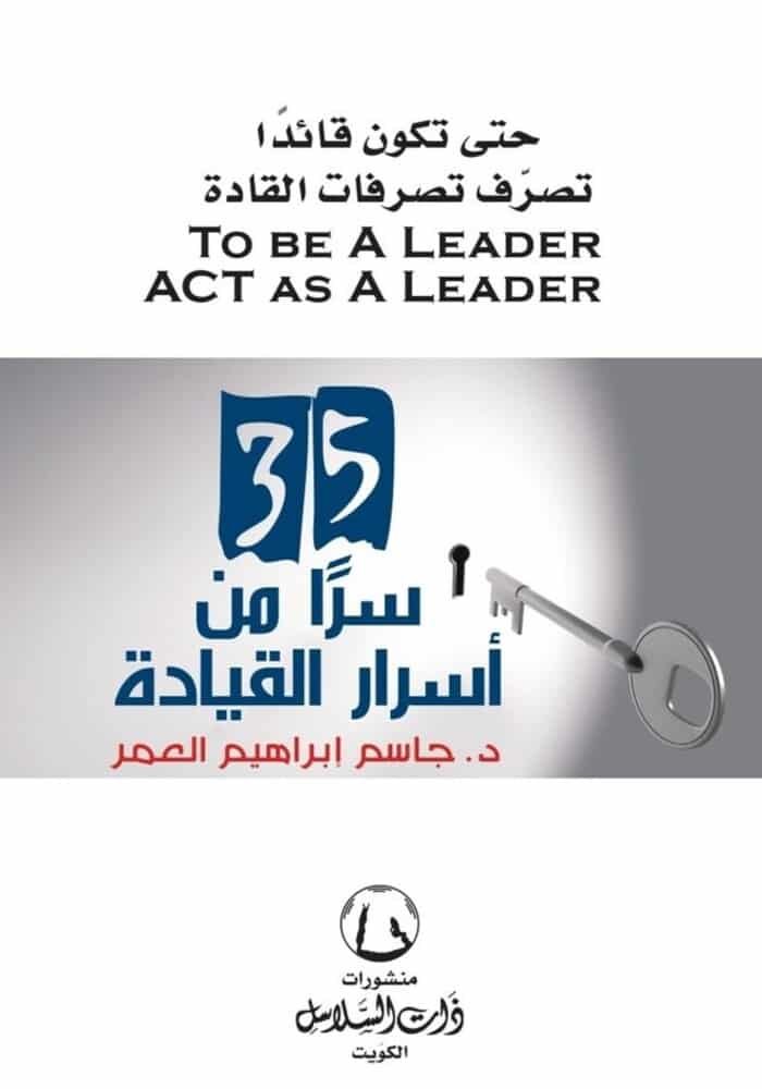 35سراً من أسرار القيادة