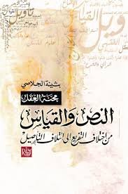 محنة العقل ؛ النص والقياس – من اختلاف التفريع إلى إئتلاف التأصيل