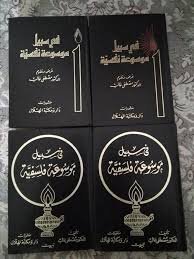 في سبيل موسوعة فلسفية1/4