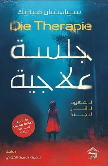جلسة علاجية