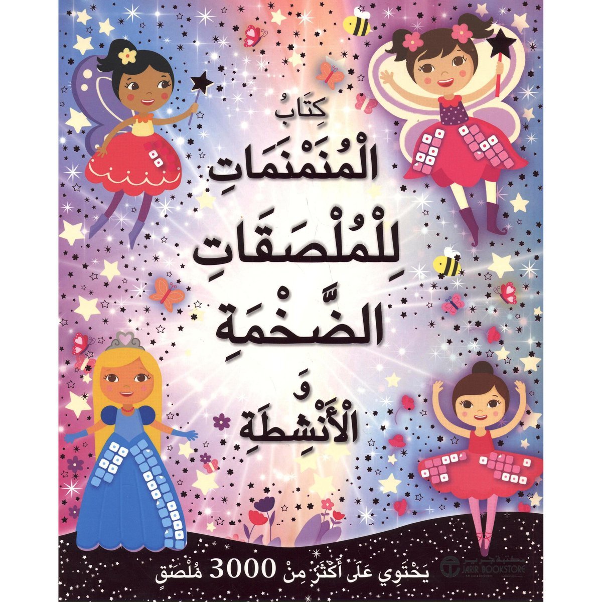 كتاب المنمنمات للملصقات الضخمة والانشطة‎