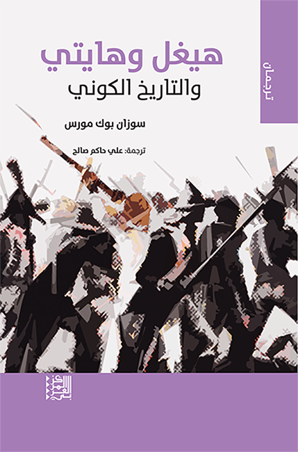 هيغل وهايتي والتاريخ الكوني