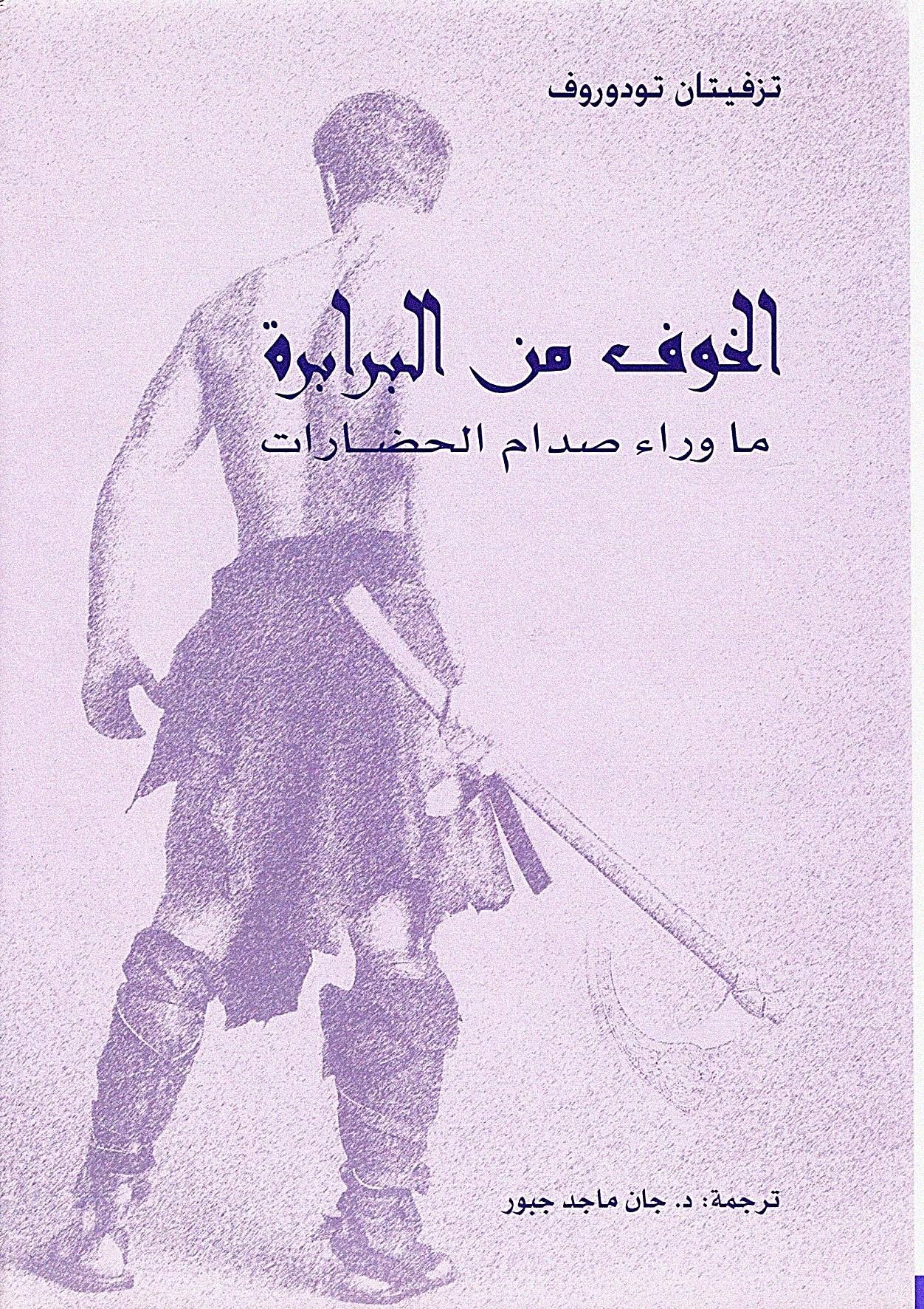 الخوف من البرابرة