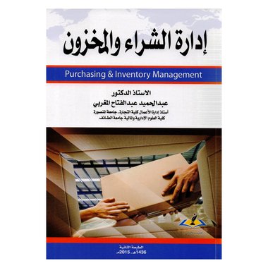 ادارة الشراء والمخزون‎