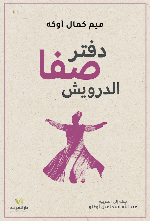 دفتر صفا الدرويش