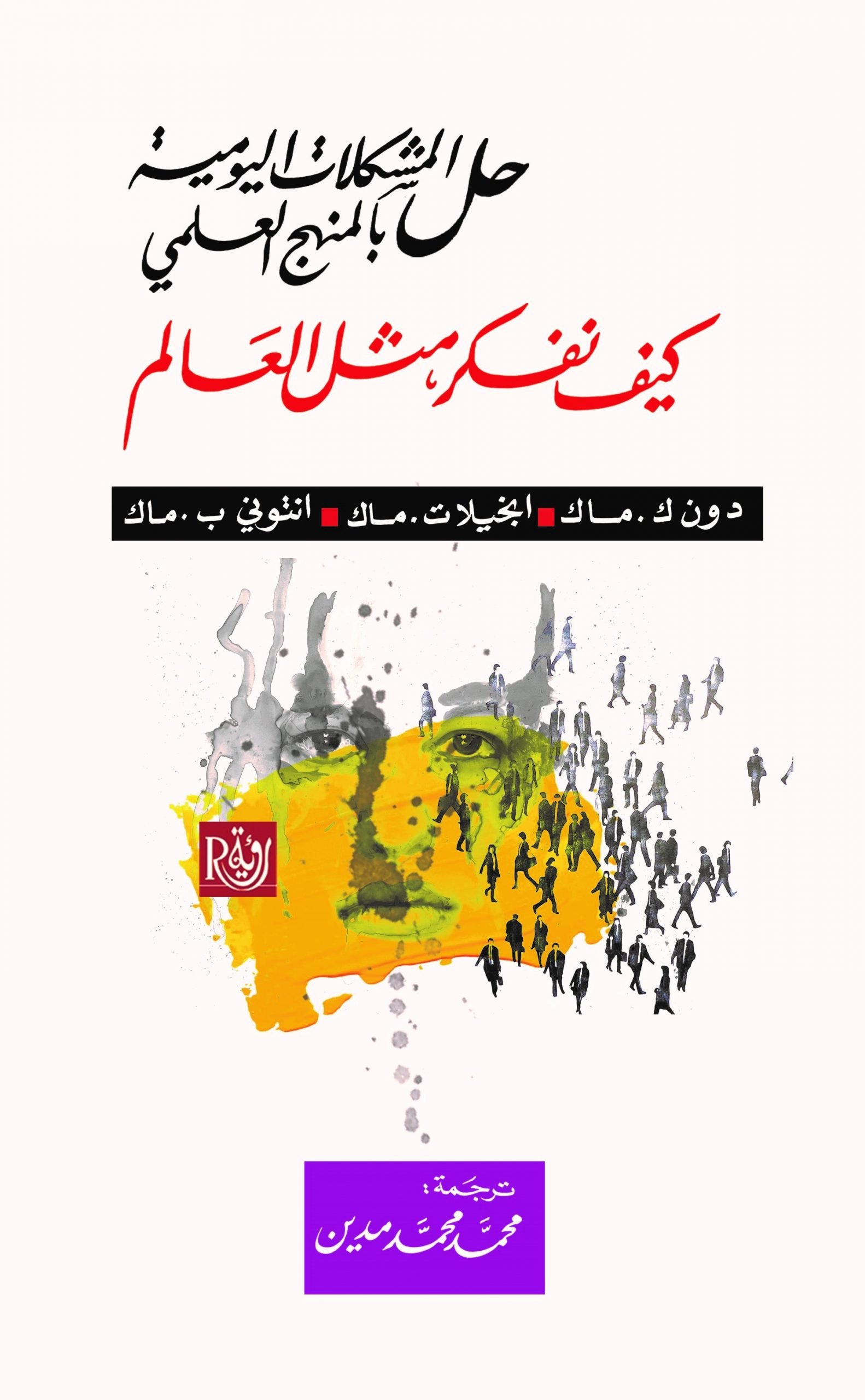 حل المشكلات اليومية بالمنهج العلمي ؛ كيف نفكر مثل العالم