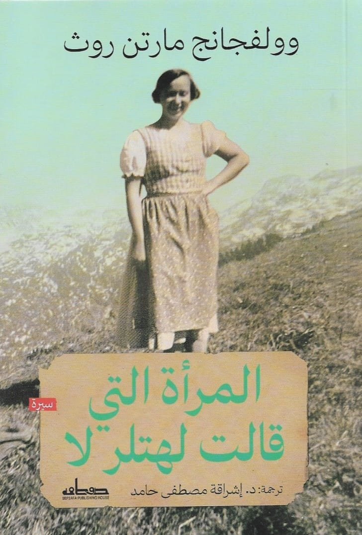 المرأة التي قالت لهتلر لا