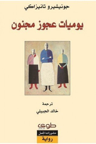 يوميات عجوز مجنون