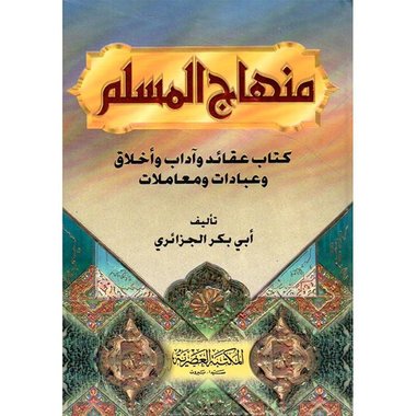 منهاج المسلم