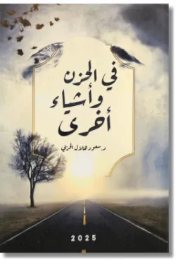 في الحزن وأشياء أخرى