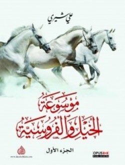 موسوعة الخيل والفروسية 1/2
