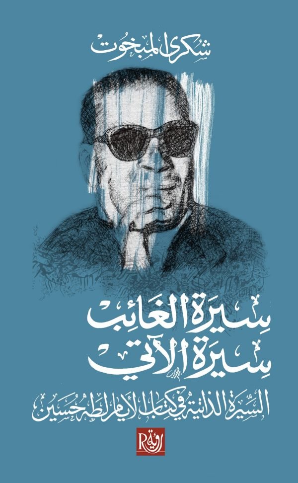 سيرة الغائب سيرة الآتي؛ السيرة الذاتية في كتاب الأيام