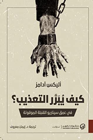 كيف يبرر التعذيب؟ في عمق سيناريو القنبلة الموقوتة