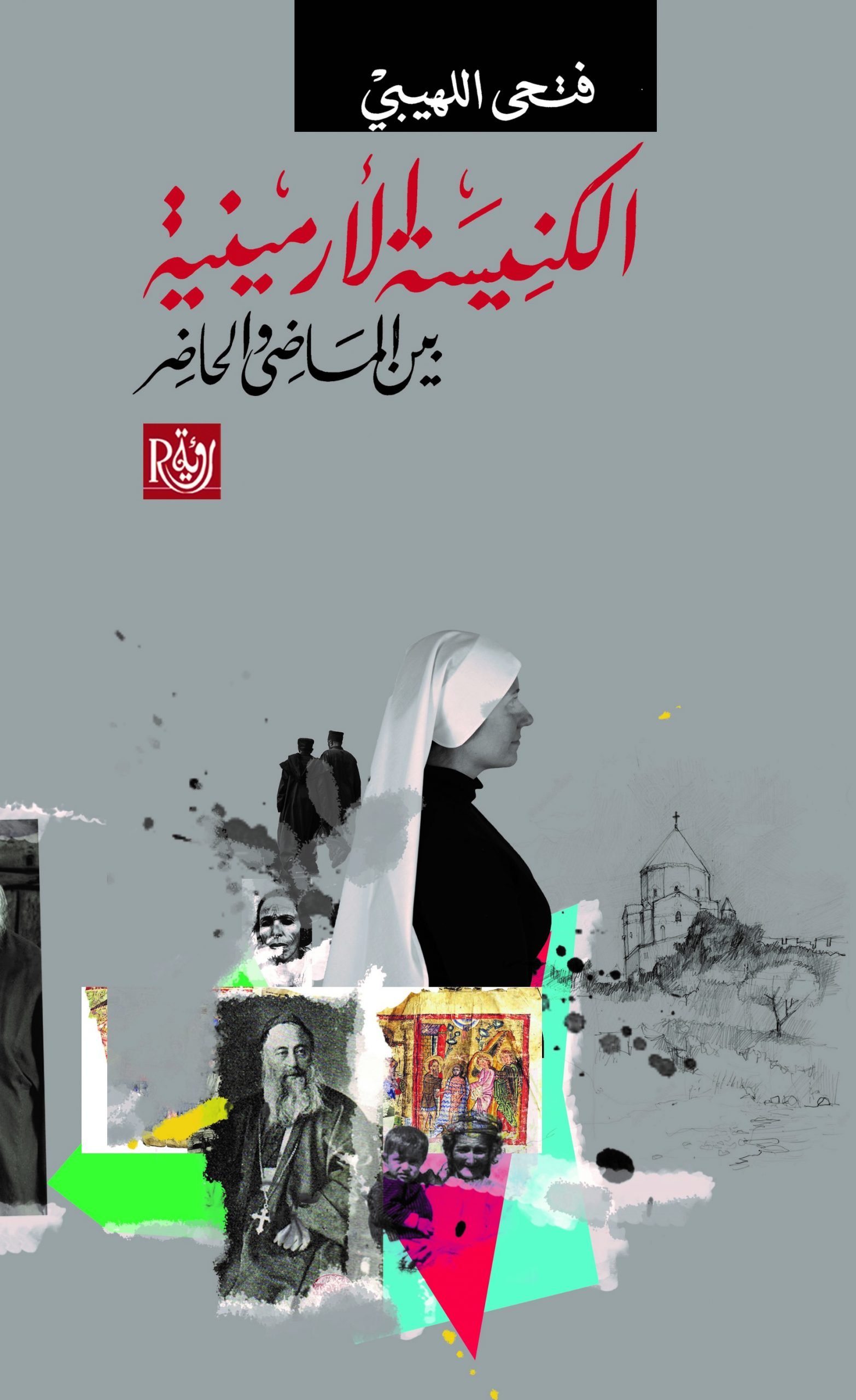 الكنيسة الأرمينية بين الماضي والحاضر