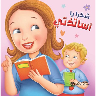 شكرا يا أساتذتي‎