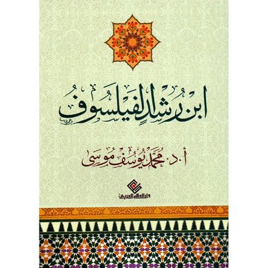 ‎ابن رشد الفيلسوف‎