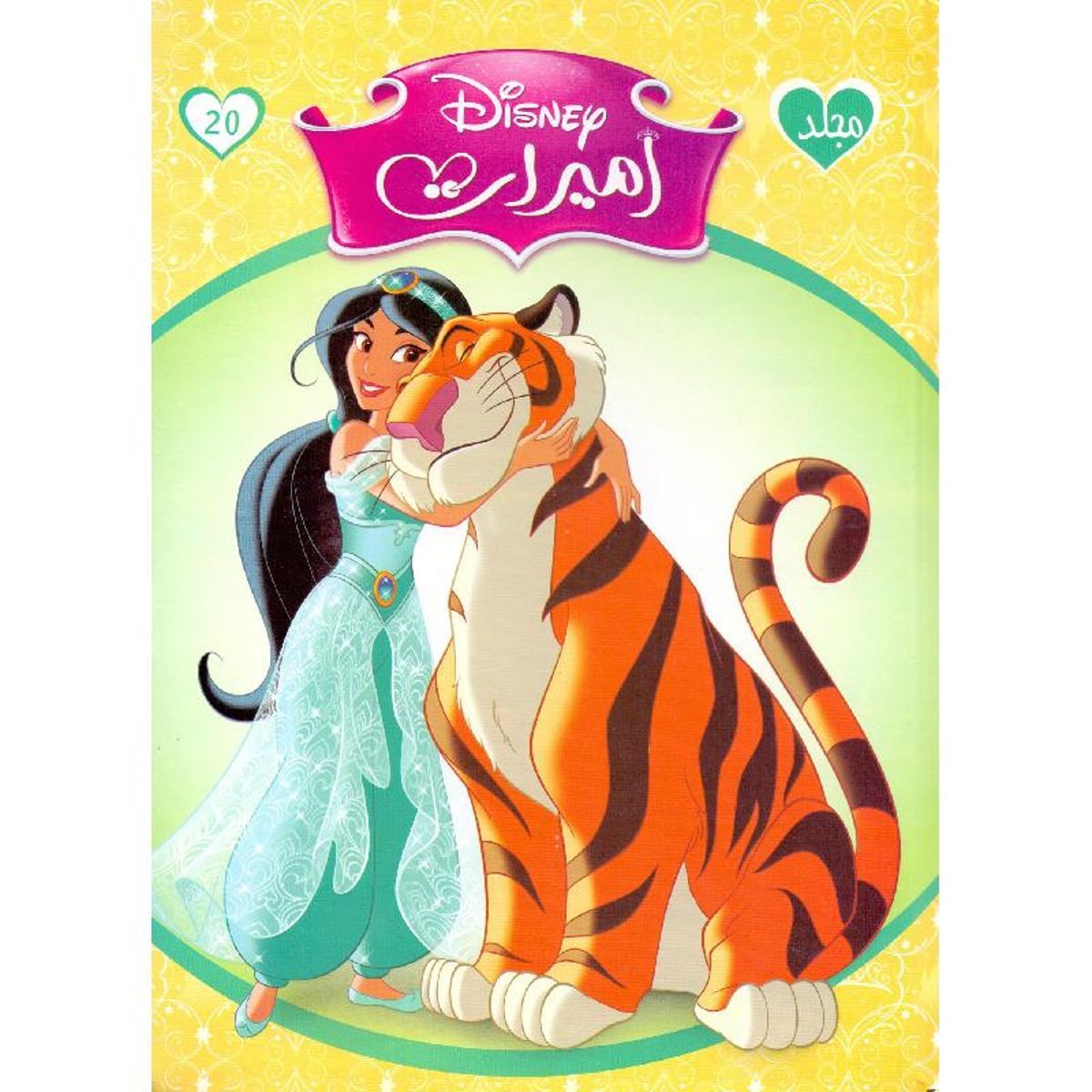 ‎مجلد أميرات ديزني رقم 20‎